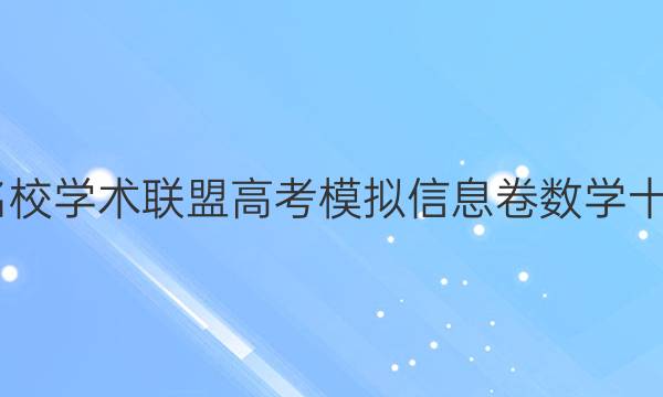 2022名校学术联盟高考模拟信息卷数学十一答案