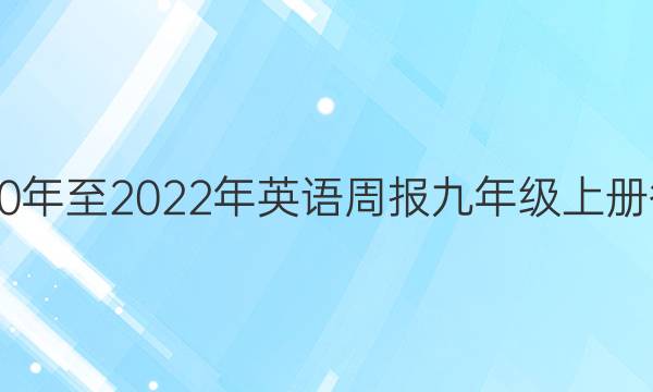 2020年至2022年英语周报九年级上册答案