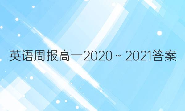 英语周报高一2020～2021答案