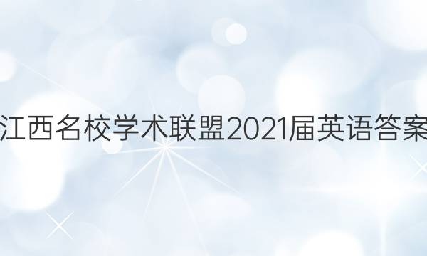 江西名校学术联盟2021届英语答案