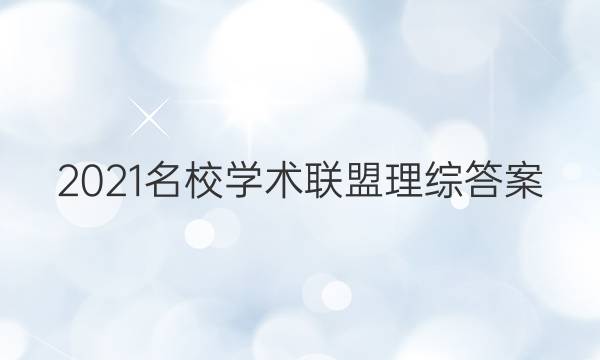 2021名校学术联盟理综答案