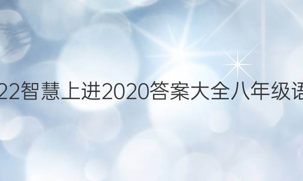 2022智慧上进2020答案大全八年级语文