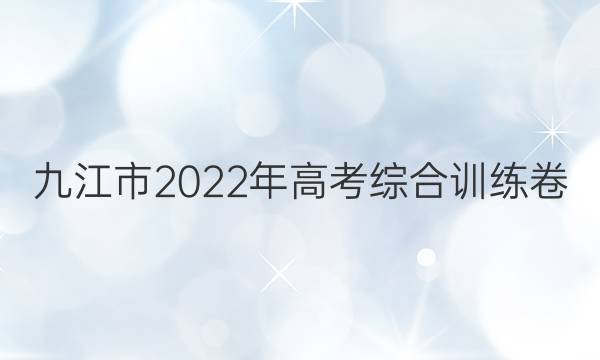 九江市2022年高考综合训练卷（四）各科试题及答案