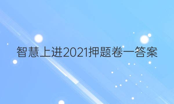 智慧上进2021押题卷一答案