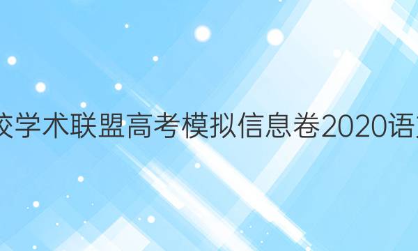 2022名校学术联盟高考模拟信息卷2020语文三答案