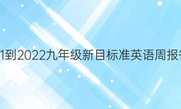 2021-2022九年级新目标准英语周报答案