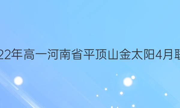 2022һʡƽɽ̫422-02-348AͼƬ
