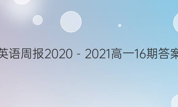英语周报2020－2021高一16期答案