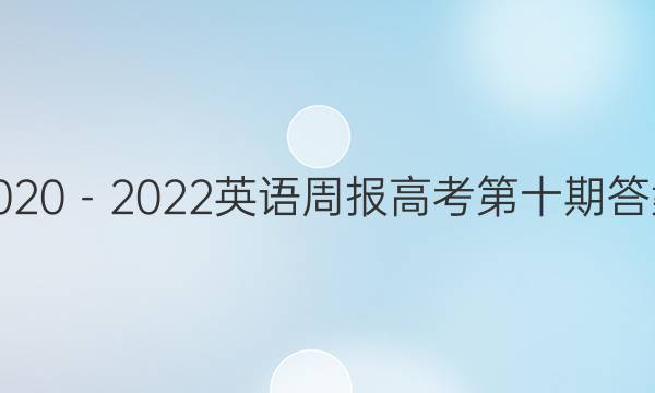 2020－2022英语周报高考第十期答案