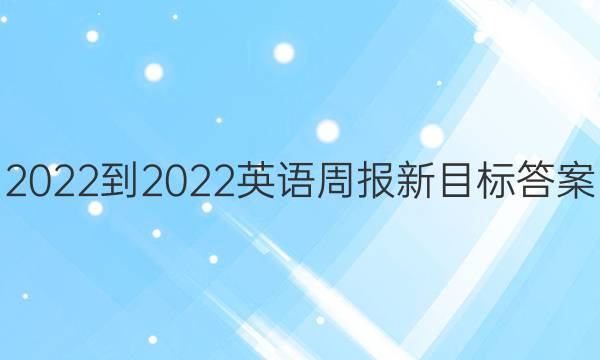 2022-2022英语周报新目标答案