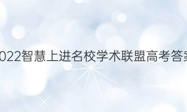 2022智慧上进名校学术联盟高考答案