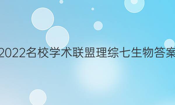 2022名校学术联盟理综七生物答案