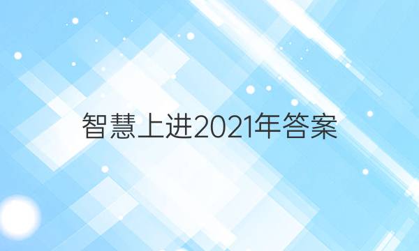 智慧上进2021年答案
