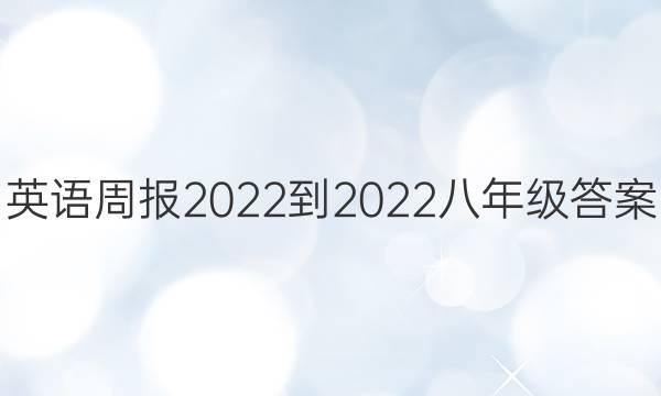 英语周报2022-2022八年级答案