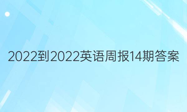 2022-2022英语周报14期答案