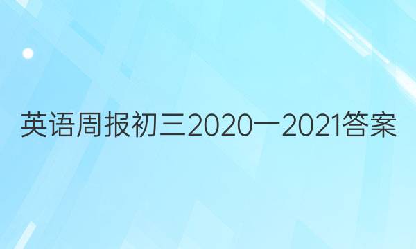 英语周报初三2020一2021答案