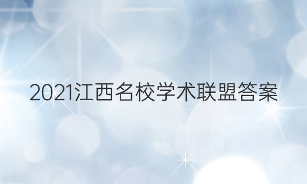 2021江西名校学术联盟答案