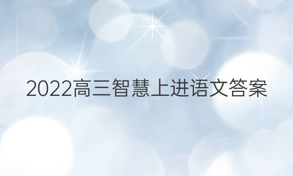 2022高三智慧上进语文答案
