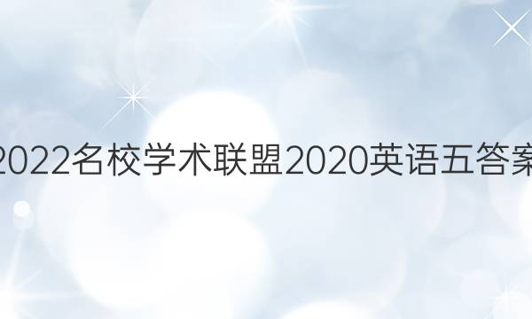 2022名校学术联盟2020英语五答案