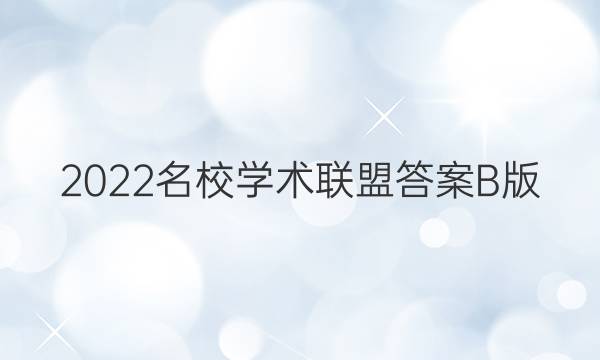 2022名校学术联盟答案B版