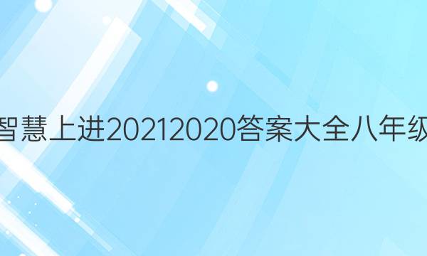 智慧上进2021 2020答案大全八年级