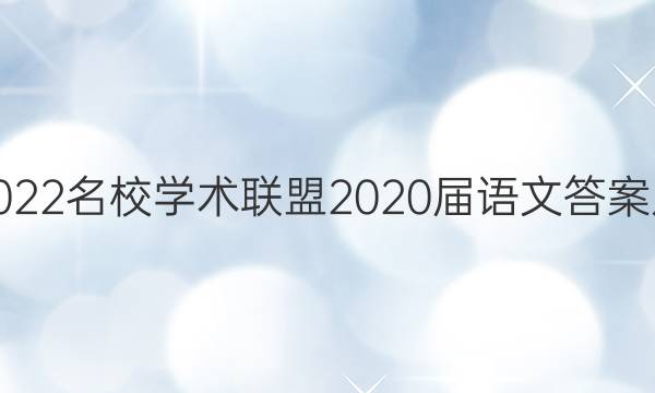 2022名校学术联盟2020届语文答案八