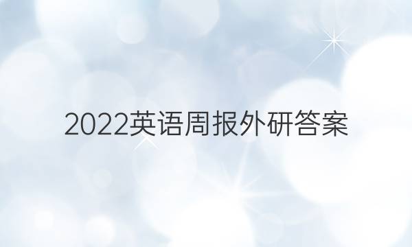 2022英语周报外研答案