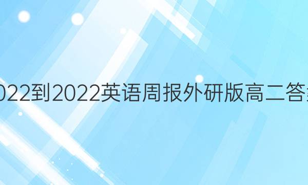2022-2022英语周报外研版高二答案