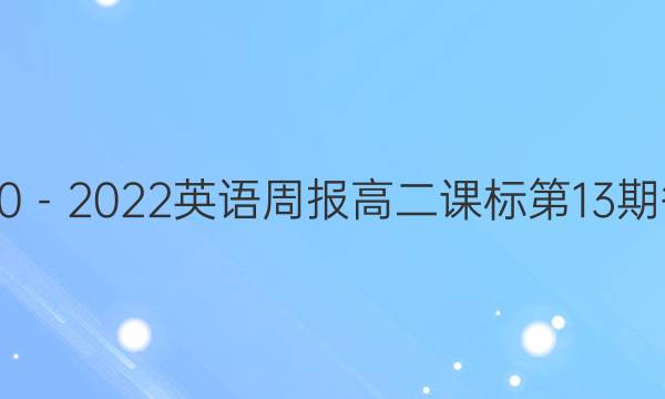 2020－2022英语周报高二课标第13期答案