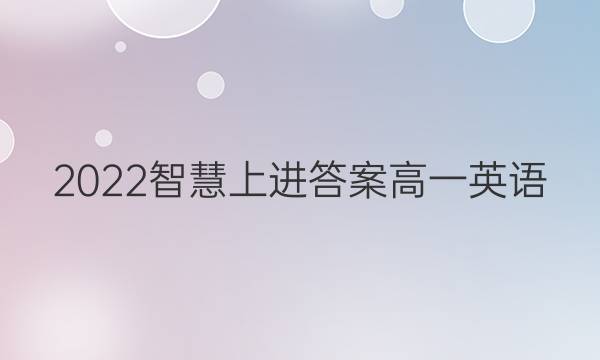 2022智慧上进答案高一英语
