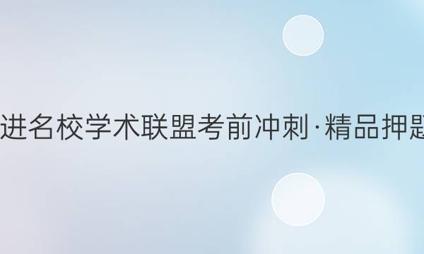 2022届智慧上进 名校学术联盟考前冲刺·精品押题卷预测卷 湖北(五)5化学答案