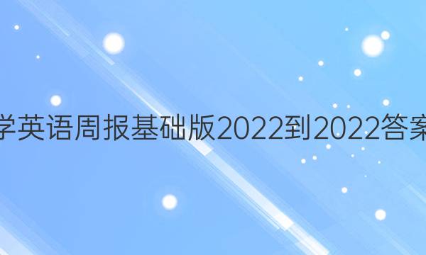 学英语周报基础版2022-2022答案