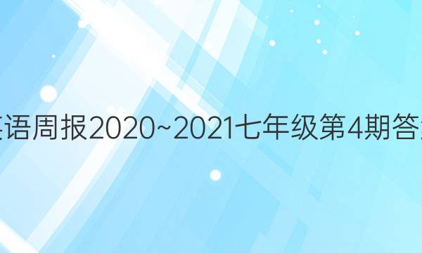英语周报2020~2021七年级第4期答案