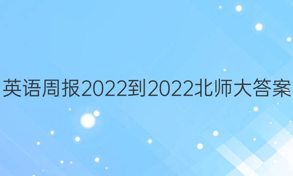 英语周报2022-2022北师大答案