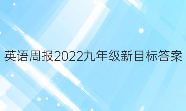 英语周报2022九年级新目标答案