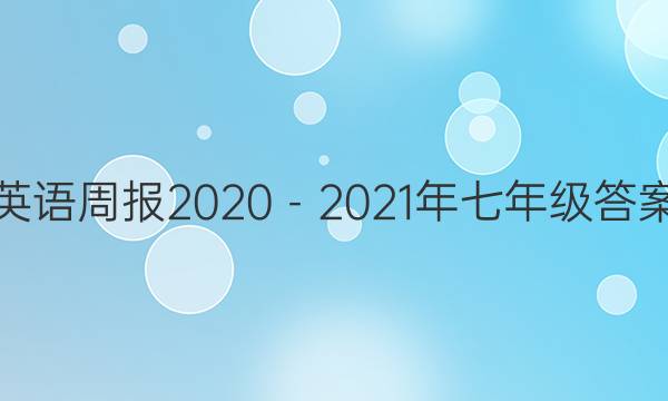 英语周报2020－2021年七年级答案