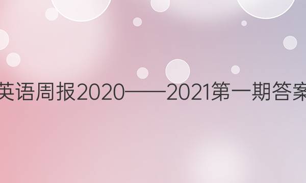 英语周报2020——2021第一期答案