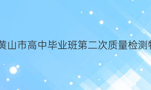 2022届黄山市高中毕业班第二次质量检测物理答案