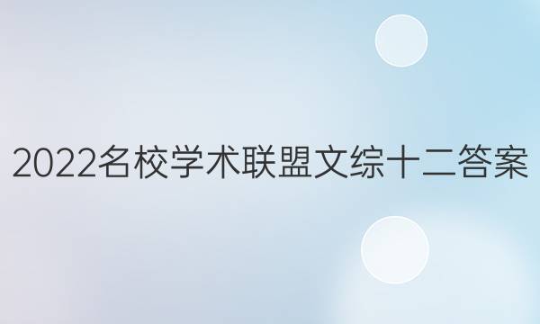 2022名校学术联盟文综十二答案