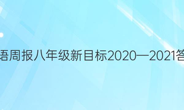 英语周报八年级新目标2020—2021答案
