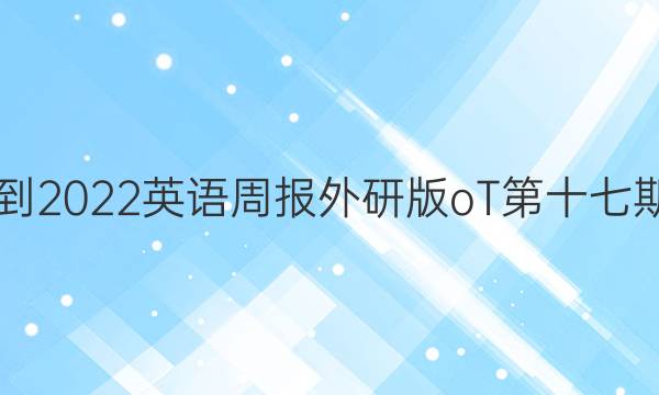 2021-2022英语周报外研版oT第十七期答案