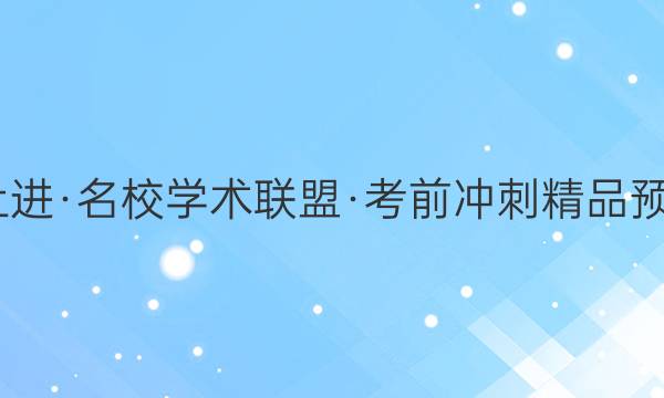 2022届智慧上进·名校学术联盟·考前冲刺精品预测卷 全国卷乙(二)英语答案