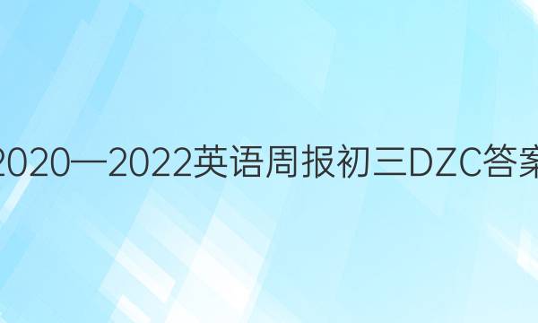 2020—2022英语周报初三DZC答案