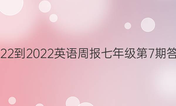 2022-2022英语周报七年级第7期答案