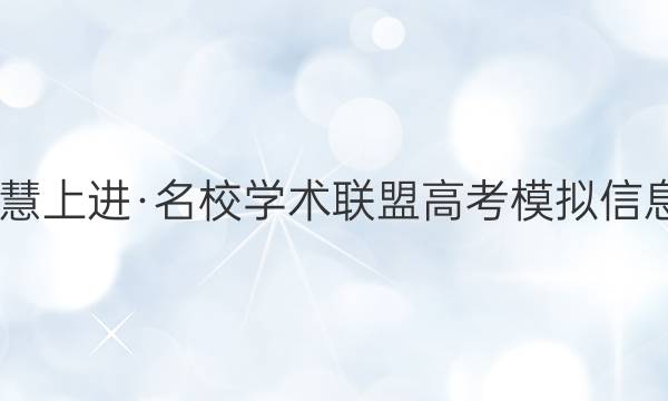2022届智慧上进·名校学术联盟 高考模拟信息卷 押题卷(九)9文科数学试题答案