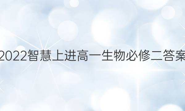 2022智慧上进高一生物必修二答案