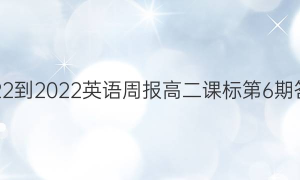 2022-2022英语周报高二课标第6期答案