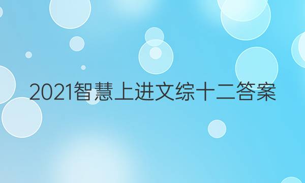 2021智慧上进文综十二答案