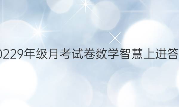 20229年级月考试卷数学智慧上进答案