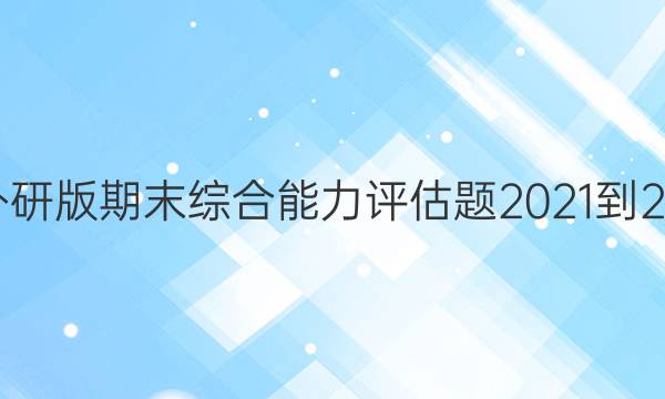 英语周报外研版期末综合能力评估题2021-2022年答案
